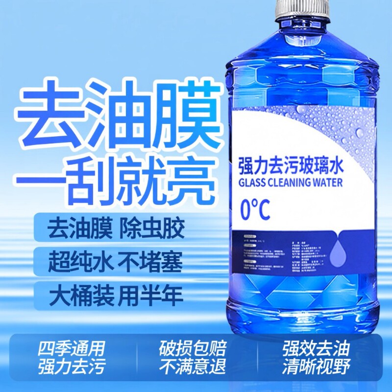 去污防雨镀膜车玻璃水去油膜玻璃水乙醇强效清洁冬季防冻强力