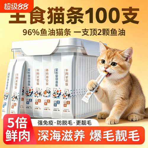 猫条100支猫咪零食湿粮鱼油罐头