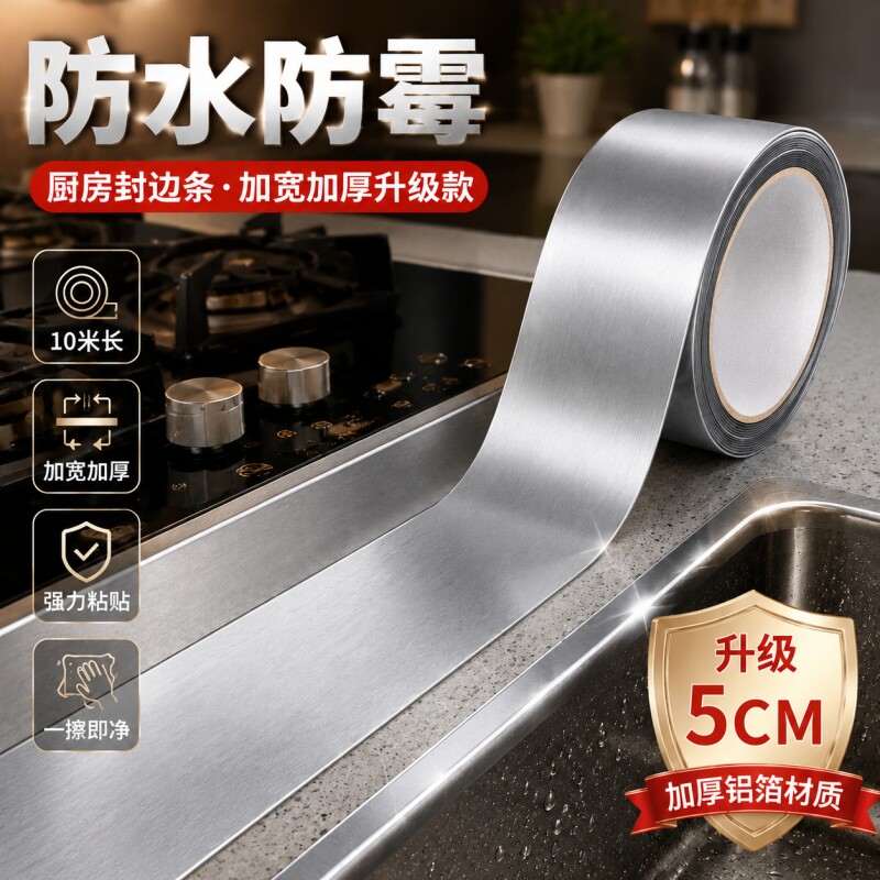 厨房铝箔封边条灶台防水防油美缝贴水槽缝隙耐高温防霉胶带边缘