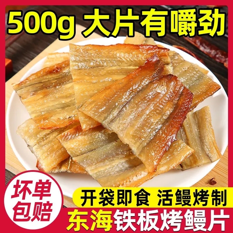 即食特产烤鳗鱼片现烤鳗鱼干油鳗干鱼片休闲舟山海鲜零食500g新鲜