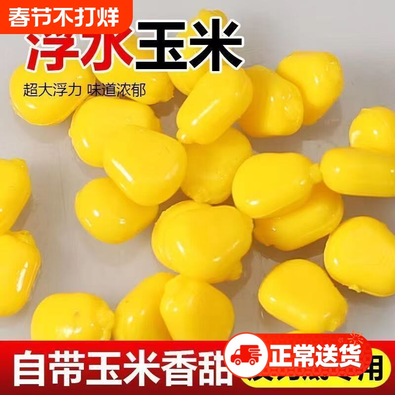 仿真玉米假饵浮水珠珠钓鱼野钓颗粒反底浮球大鱼饵料青鱼鲤鲫草鱼