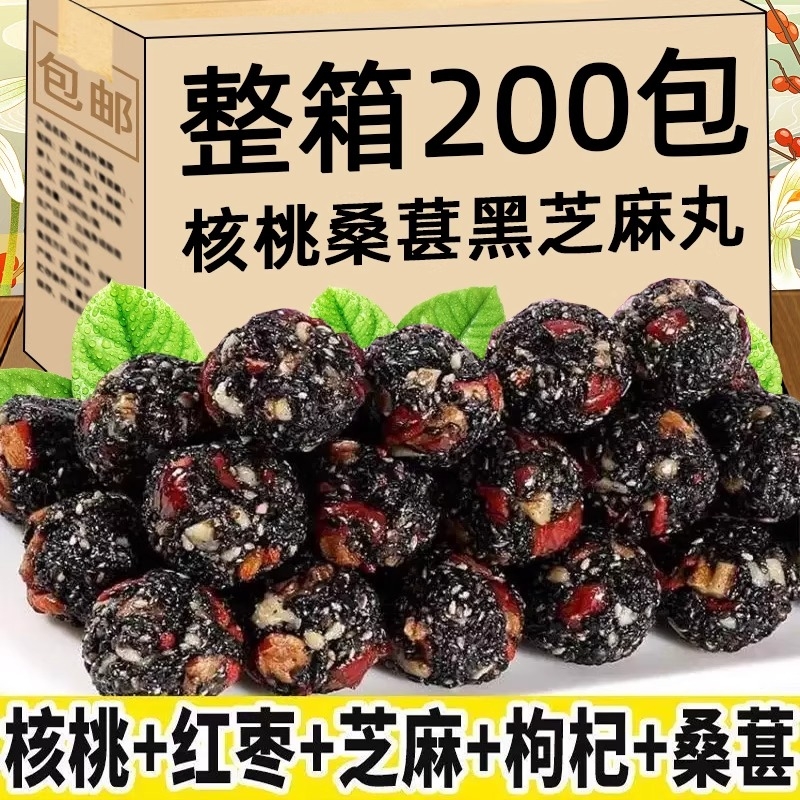 黑芝麻丸球独立包装核桃芝麻丸九蒸九晒孕妇小零食糕点早餐桑葚