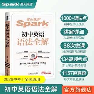 星火英语初中英语语法全解中考大全知识点初一初二初三专项训练习题七年级八九年级语法书视频课复习资料词汇作文单词
