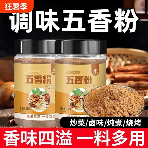 批发价五香粉5瓶商用家用烹饪卤味炖菜炒菜烧烤五香味外撒料厨房