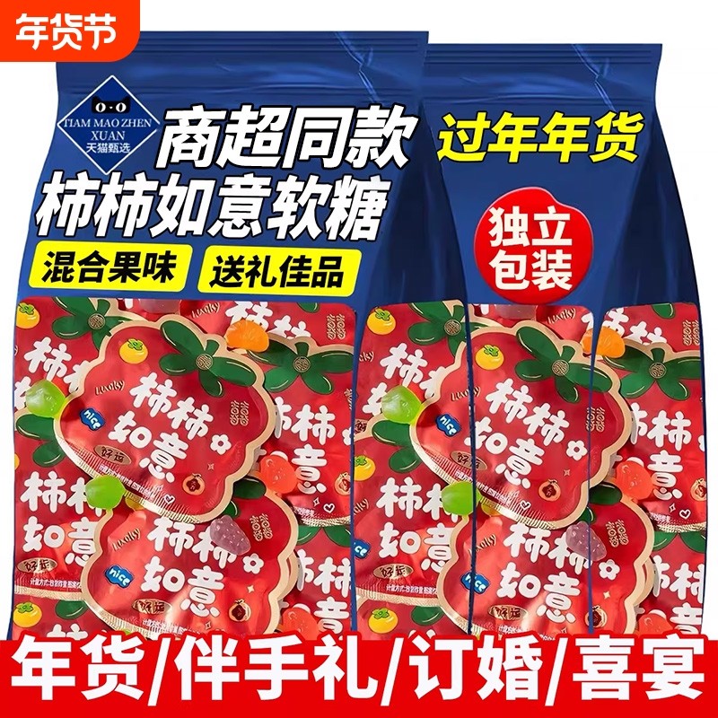 柿柿如意果汁软糖混合水果味QQ橡皮糖喜糖订婚结婚新年货零食批发
