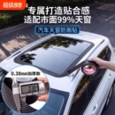 汽车天窗防水贴防雨贴自粘式汽车天窗防水胶带车顶防漏水封死膜