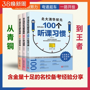 【抖音同款】北大清华状元的高分秘籍 名校学霸都在用的100个听课习惯学霸都用+学习细节+记忆方法 弯道超车北大清华状元名校经验