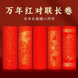 加厚2026年过年半生半熟龙凤瓦当大红纸卷万年红对联纸洒金宣纸空白手写春联红纸专用纸毛笔书法作品纸长卷