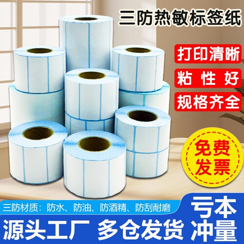 三防热敏标签纸条码打印机不干胶