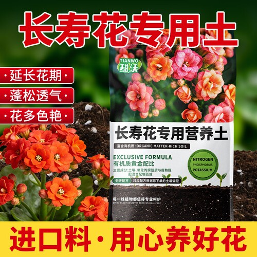 长寿花专用土养花通用型营养土种长寿花盆栽土壤有机栽培泥土肥料