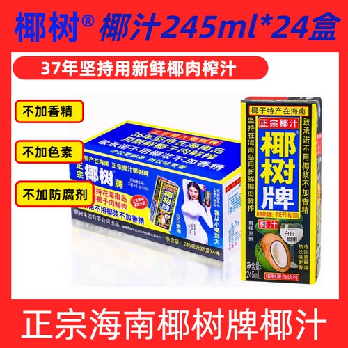 【新鲜日期】海南正宗椰树牌椰汁饮料245ml*24盒整箱/8盒装