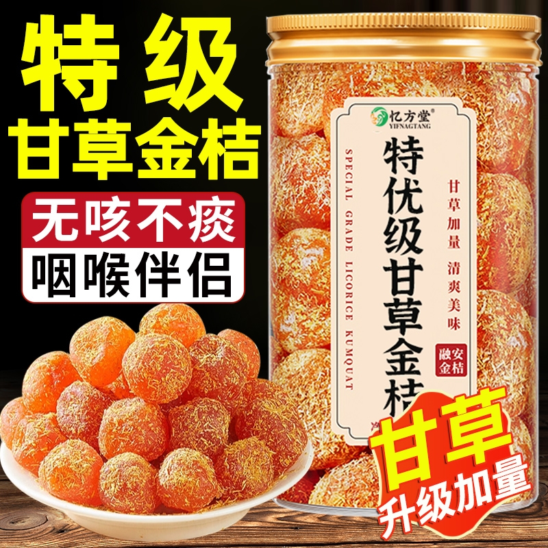 特级甘草金桔干化痰止润咳喉正宗广西特产官方旗舰店无糖蜜饯零食