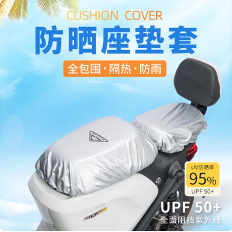 电动车防晒垫坐垫套摩托车电瓶车座套防水隔热防尘座位套小牛适用