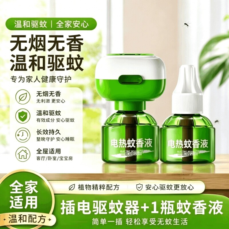 电蚊香液家用无味室内非无毒驱蚊神器插电式灭蚊防蚊电热器水补充