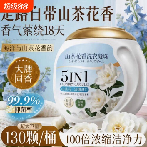 山茶花香洗衣凝珠除菌除螨130颗