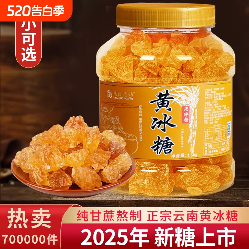 云南老冰糖纯甘蔗手工熬制无添加土冰糖泡茶泡酒罐装袋装冰糖碎