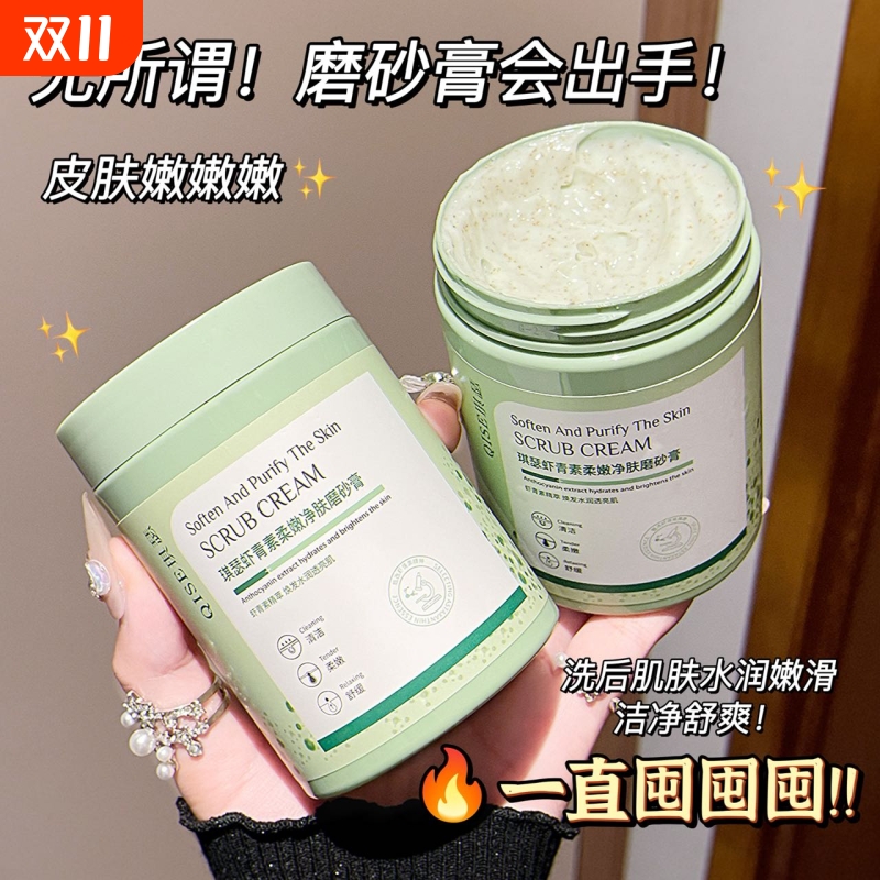 【老牌国货】虾青素净透丝滑磨砂膏去除角质清洁滋润温和不伤肤