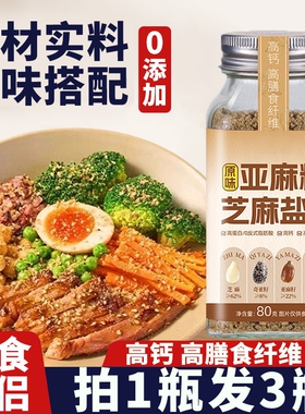 亚麻籽芝麻盐官方旗舰店轻食调味料减0脂肥无添加谷物烧烤料食用