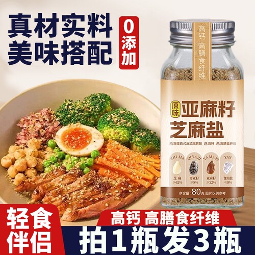 【官方正品】亚麻籽芝麻盐调味料