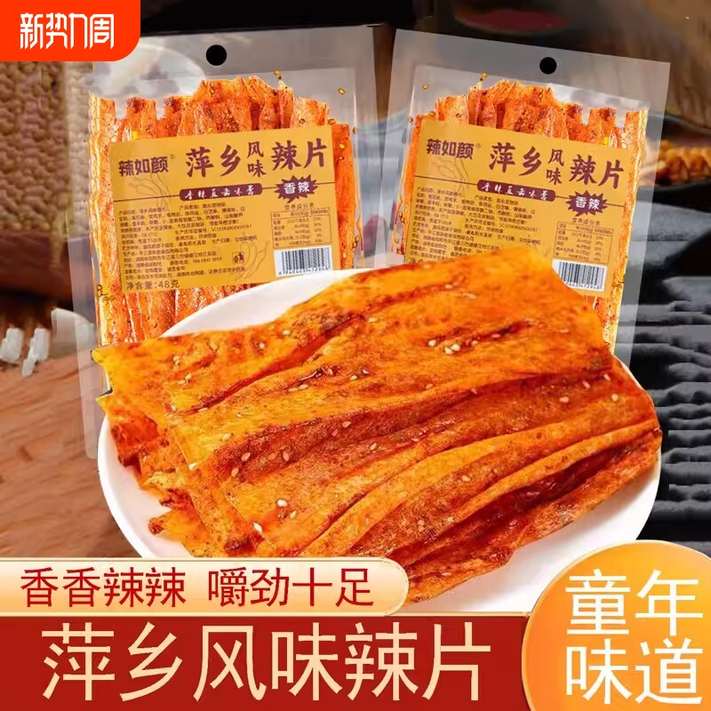 萍乡辣片网红辣条老式童年儿时8090零食香辣豆皮解馋小吃小时候