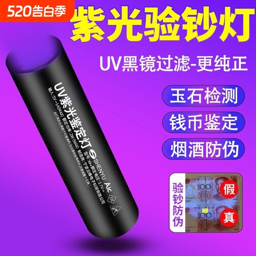 紫光灯鉴定专用鉴别烟酒验钞