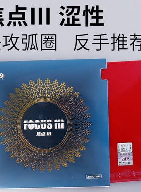 友谊729乒乓球拍胶皮焦点3涩性反胶焦点III乒乓球拍反手快攻套胶