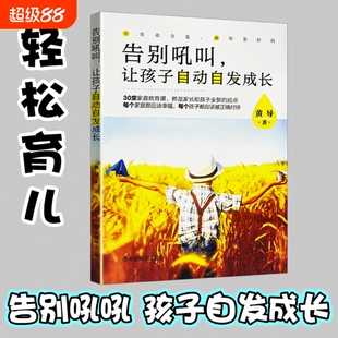 正版现货《告别吼叫让孩子自动自发成长》黄导不吼不叫养育自律孩子催促打骂式教育读懂内心改善亲子关系儿童心理学家长育儿