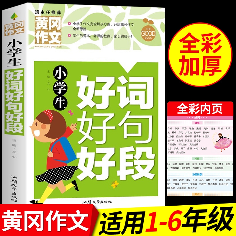 小学生好词好句好段大全黄冈作文