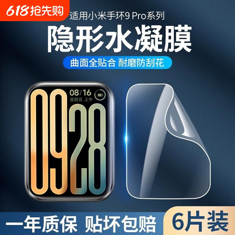 适用小米手环9pro保护膜xiaomi手环9膜8/8pro贴膜n