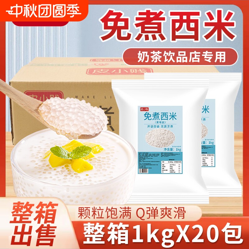 免煮白西米椰汁西米露杨枝甘露