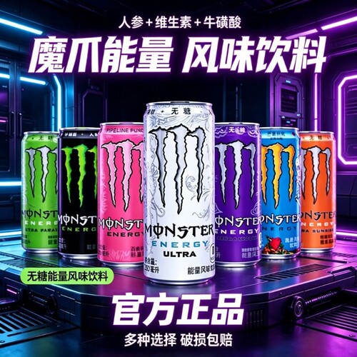 魔爪（Monster）能量饮料
