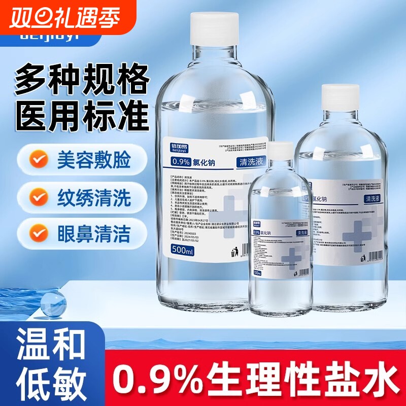 倍加易生理性盐水全网爆款