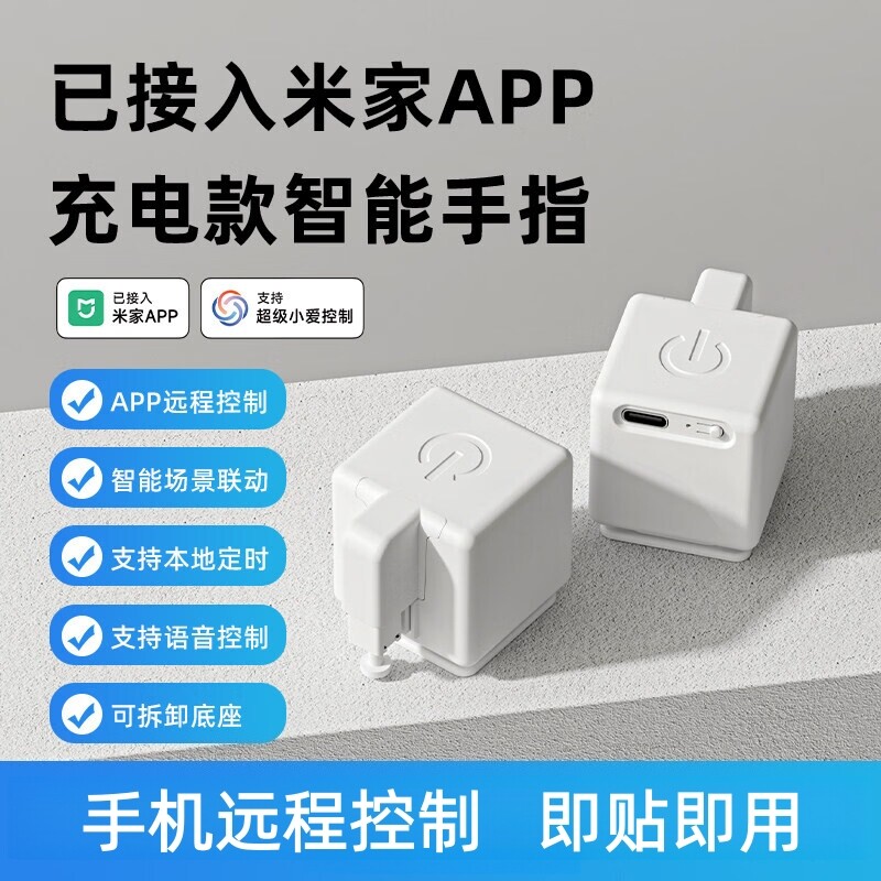 已接入米家APP智能手指机器人远程按电梯神器遥控开关控制电脑