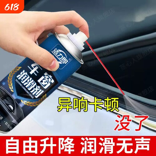 畅销爆款！汽车玻璃升降润滑剂