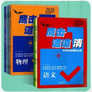 2026版鹰击长空中考语数英物化史政鹰击长空中考冲关模拟分类道道清中考真题汇编集模拟中考复习资料初三适用天津