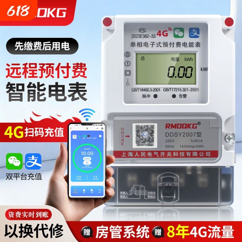 智能蓝牙手机扫码充值220v出租房单相4G远程预付费公寓电子式电表