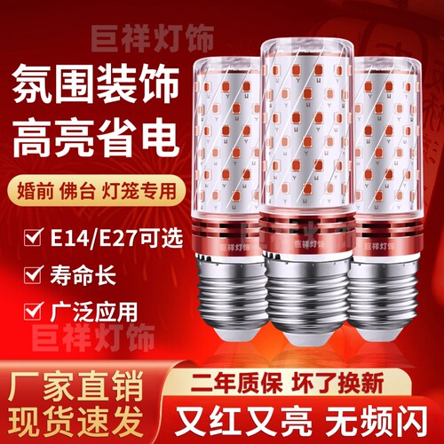 喜庆红色E14/E27节能供佛灯泡