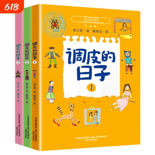 调皮的日子三年级下册课外书全套秦文君著春风文艺出版社123册正版上册彩图非阅读故事童话书目王国长头发贾里星星小时候顾客裁缝