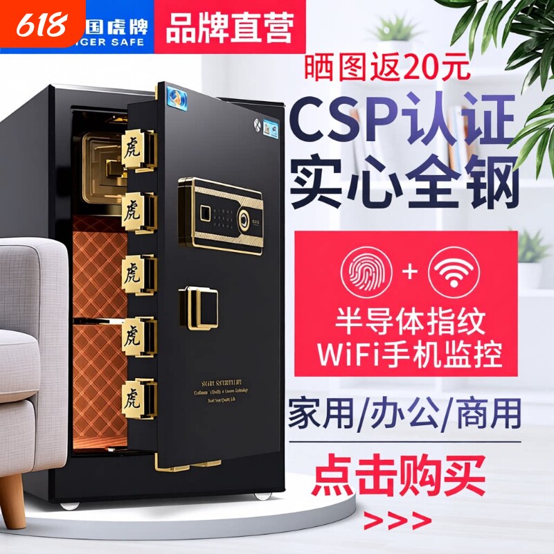 【新国标CSP认证】虎牌保险柜办公家用45cm/60/80/1米/1.2/1.5指纹密码wifi远程原3C认证保险箱防盗全钢重型