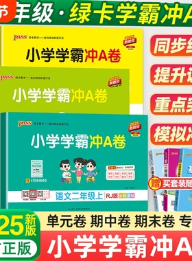 2025秋新版小学学霸冲a卷一二三四五六年级上册语文数学英语试卷测试卷全套人教版北师大版同步训练期末卷子pass绿卡科学好卷冲刺
