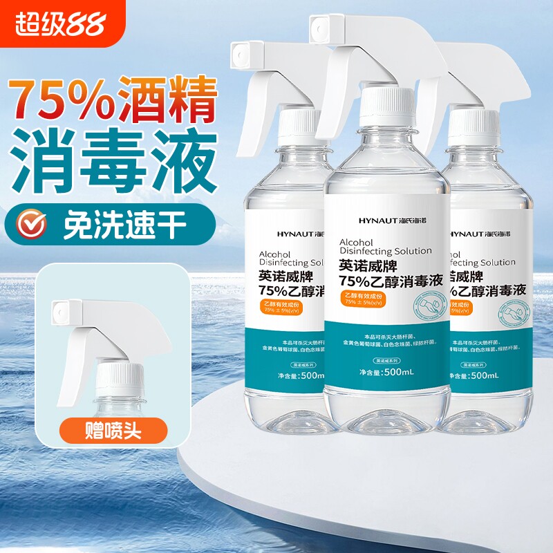 海氏海诺三瓶装医用75%酒精消毒液喷雾免洗洗手液家用杀菌消毒水
