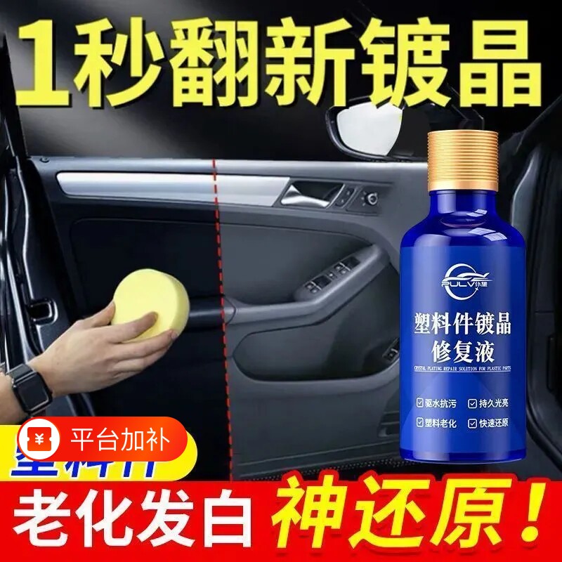 仆旅塑料镀晶翻新剂增黑保养修复内饰发白老化还原剂摩托车清洗剂