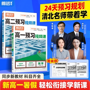 万唯腾远高一预习视频课高考2027高中高二上册数学英语物理化学暑假作业必刷题人教版复习资料练习题初升高衔接同步训练语数英默写