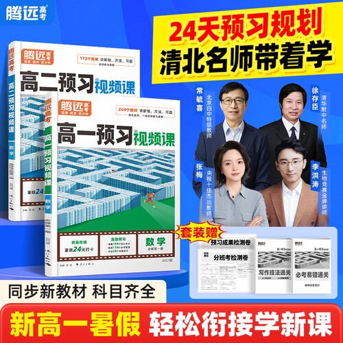 2027新版高中预习视频课
