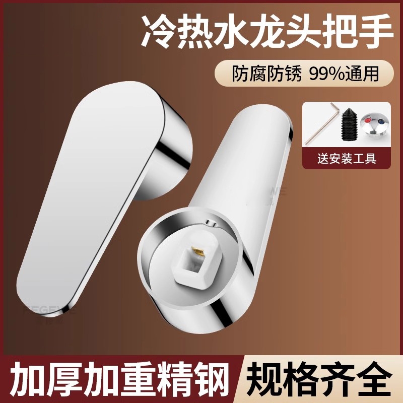 冷热水龙头开关手柄洗菜盆淋浴花洒混水阀龙头把手配件大全