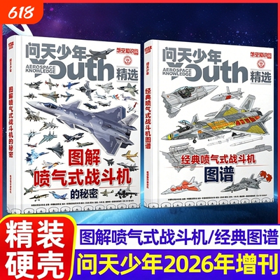 问天少年2026年增刊图解喷气式战斗机的秘密经典图谱民航飞行的空间站和航天员的架飞机知识专刊海陆空杂志航空精选