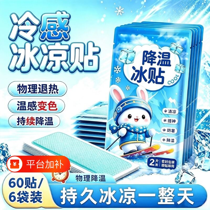 夏季解暑神器降温冰凉贴冰贴清凉学生军训退热散热贴夏天冰敷防暑