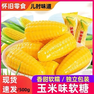 玉米糖软糖500g年货糖果结婚喜糖休闲怀旧解馋零食玉米QQ软糖袋装