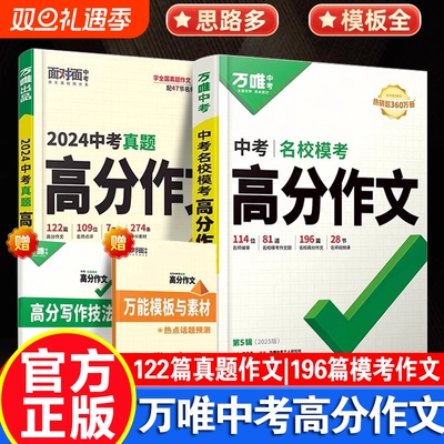 2025版万唯中考名校模考英语高分作文语文第5辑范文精选七八九年级教材写作文示范大全初中作文书优秀素材满分听力解读专项