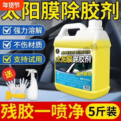 汽车玻璃贴纸太阳膜除胶剂不伤漆面车膜专用去除旧残胶渍强力清除